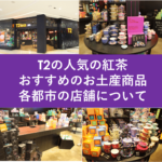 T2の人気の紅茶とおすすめのお土産商品、各都市の店舗について