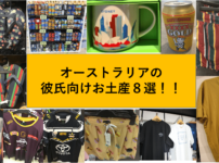 オーストラリア彼氏向けお土産