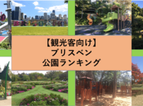 ブリスベン公園ランキング