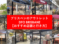 ブリスベンのアウトレット【DFOのおすすめ店舗と行き方】を紹介！！