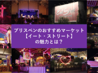 ブリスベンのマーケット【イートストリート】の魅力とは?