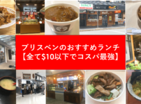 ブリスベンのおすすめランチ