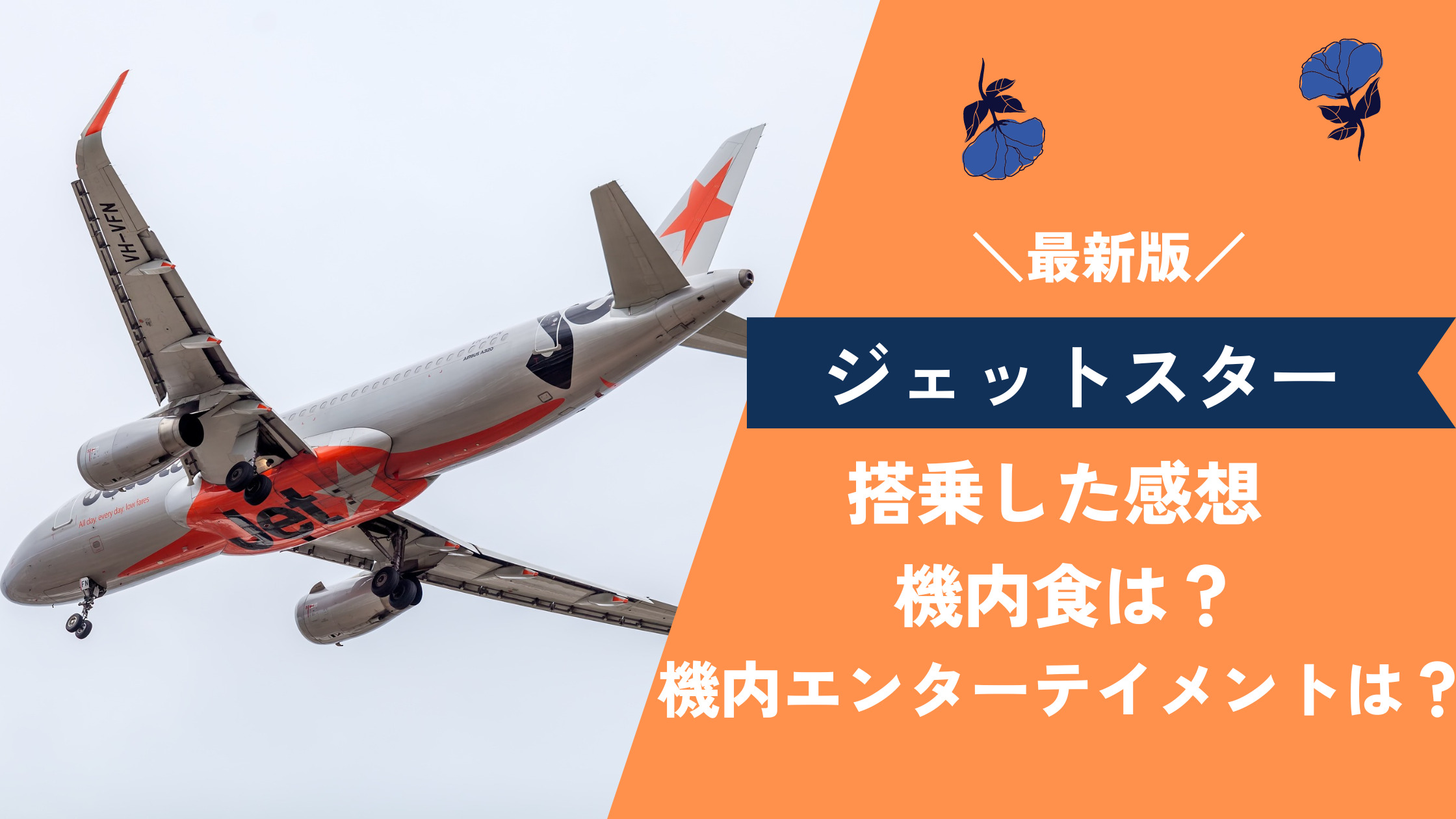 オーストラリアへジェットスターで行ってきました!!機内食など実体験を 